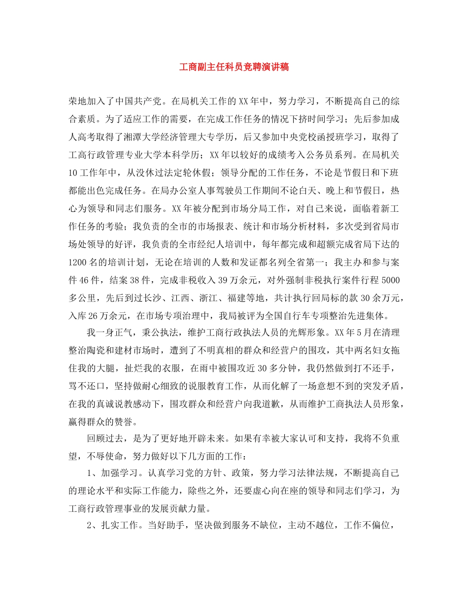 工商副主任科员竞聘演讲稿 _第1页