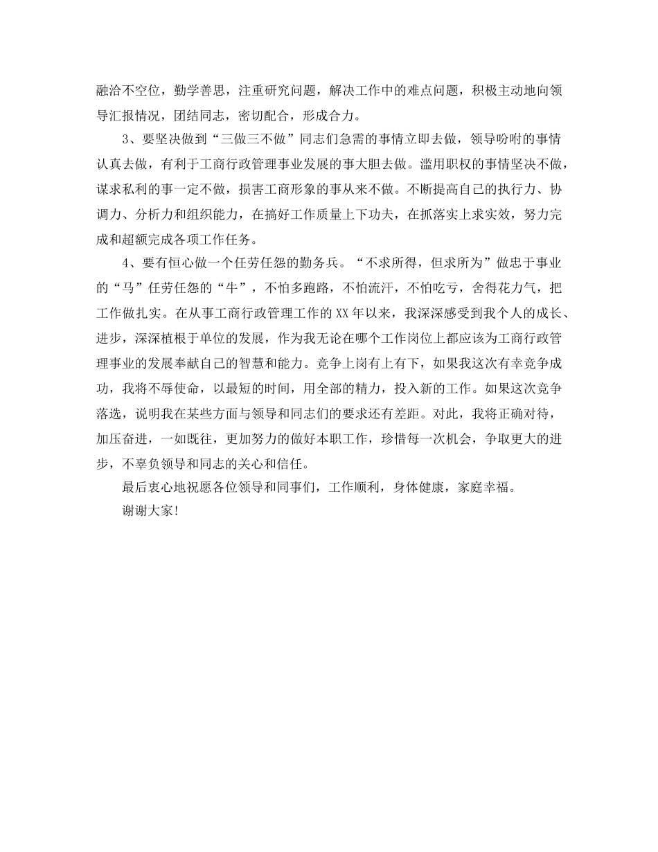 工商副主任科员竞聘演讲稿 _第2页