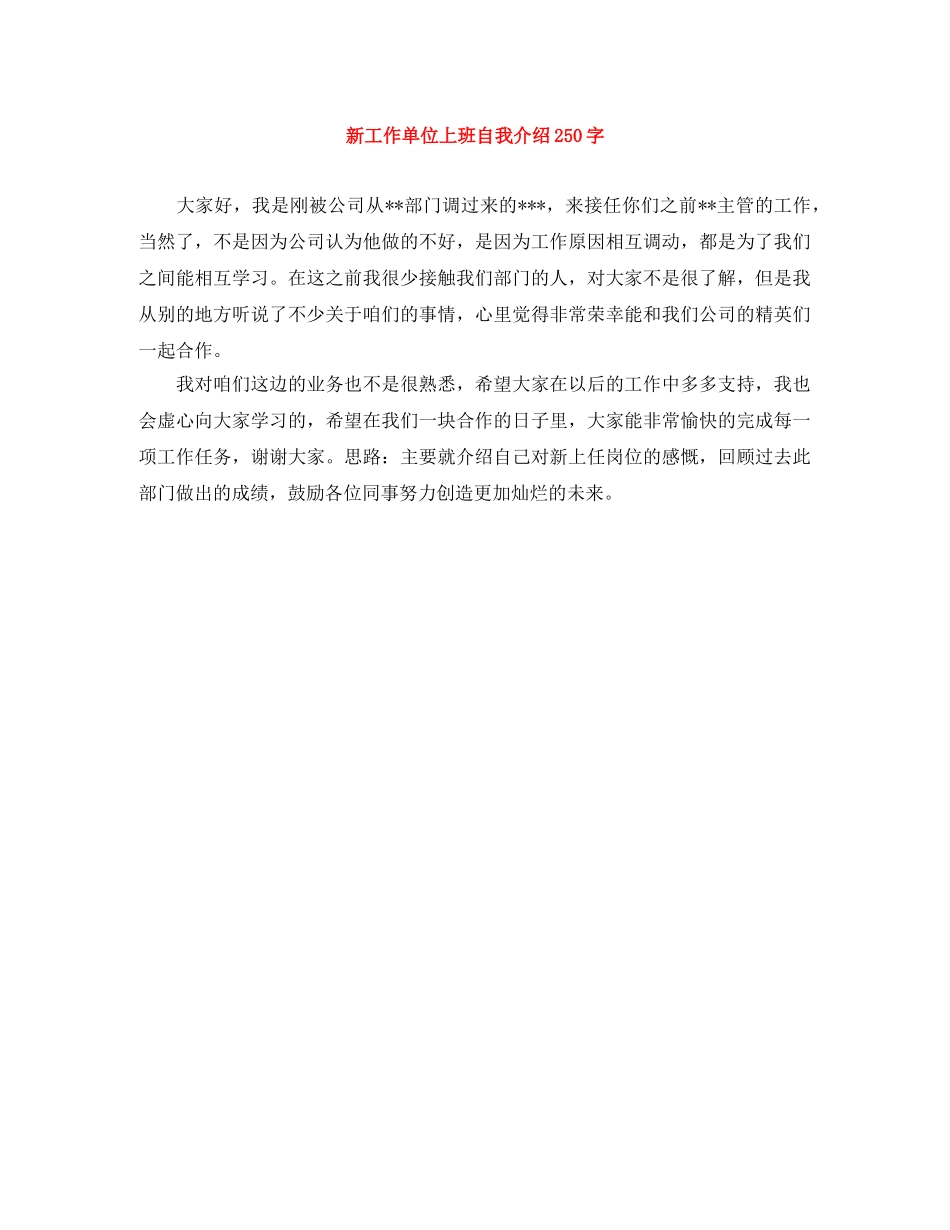 新工作单位上班自我介绍250字 _第1页