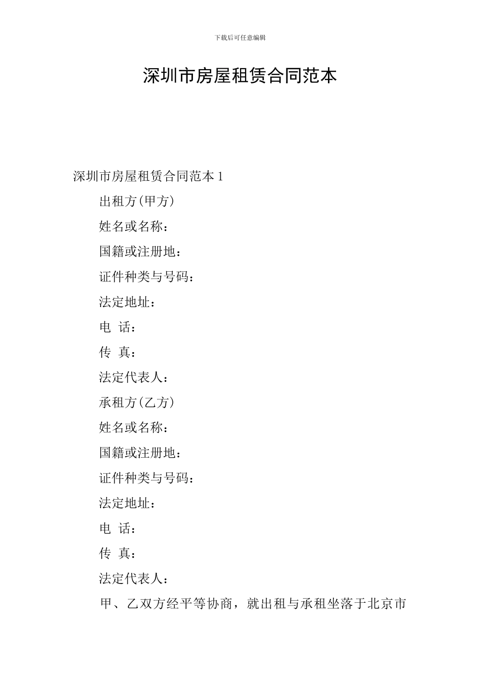 深圳市房屋租赁合同范本_第1页