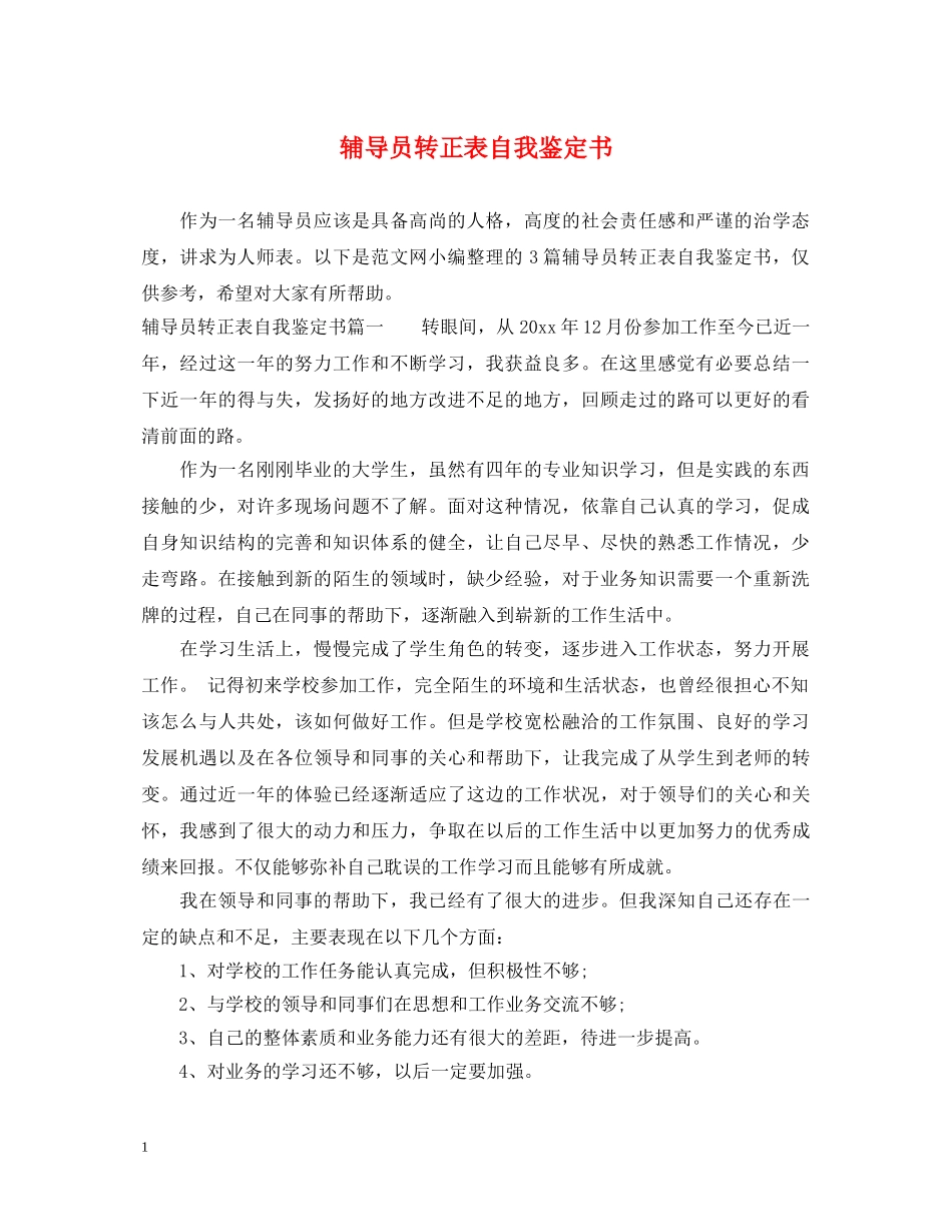 辅导员转正表自我鉴定书 _第1页