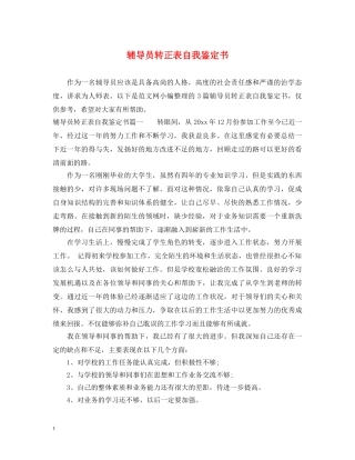 辅导员转正表自我鉴定书 
