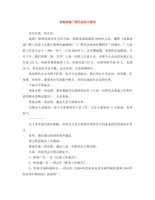 设备制造厂职代会的主持词 