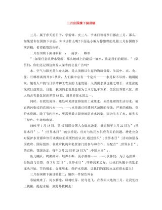 三月份国旗下演讲稿 