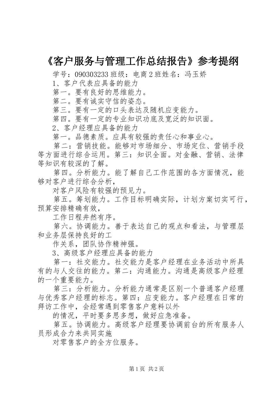 《客户服务与管理工作总结报告》参考提纲 (3)_第1页