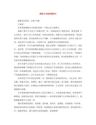 感恩公司演讲稿例文 