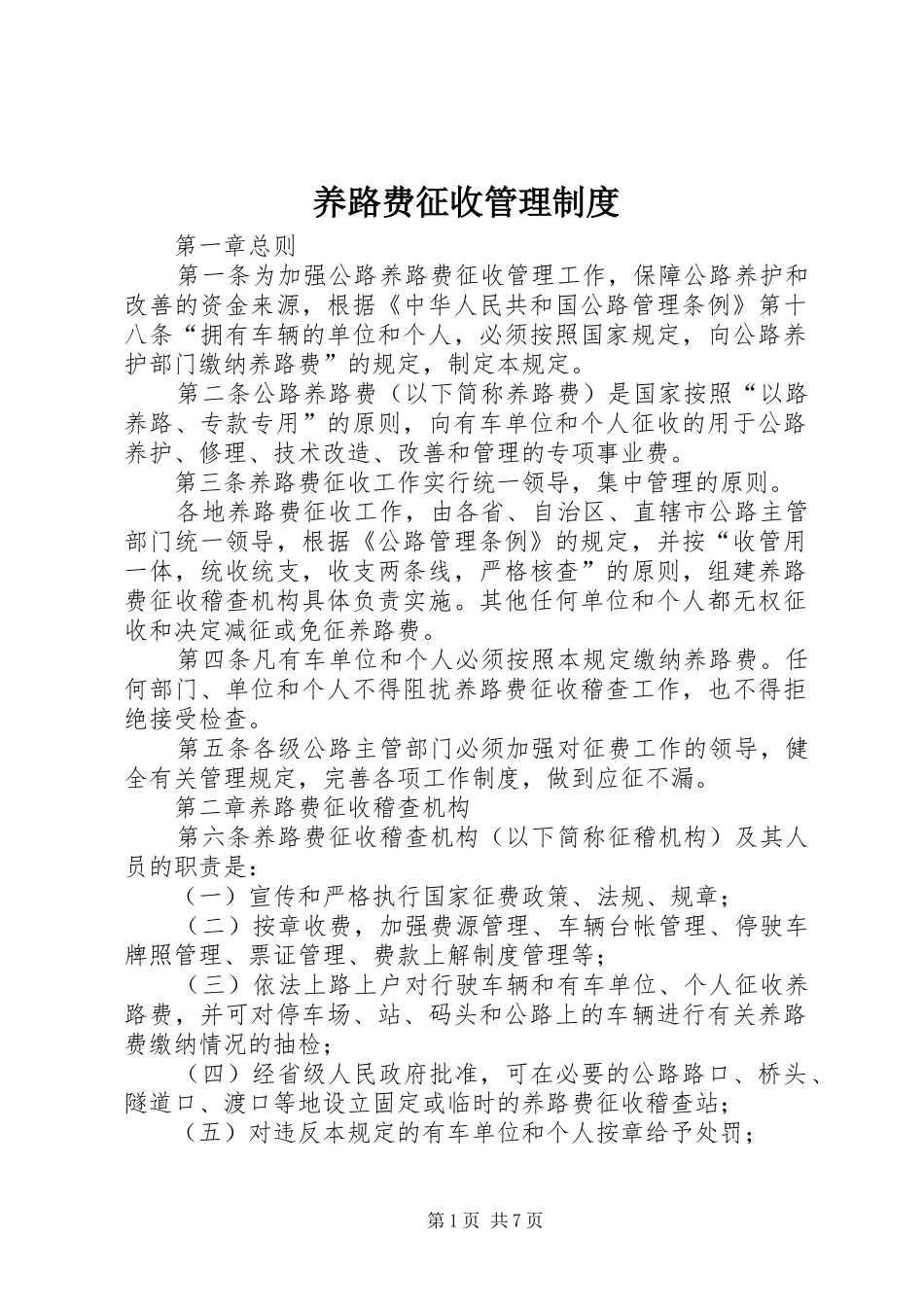 养路费征收管理制度_第1页