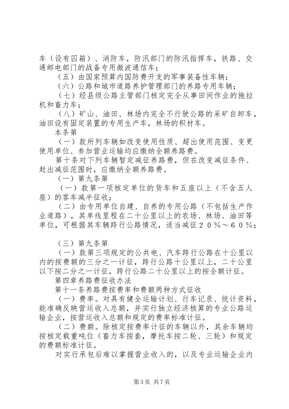 养路费征收管理制度_第3页