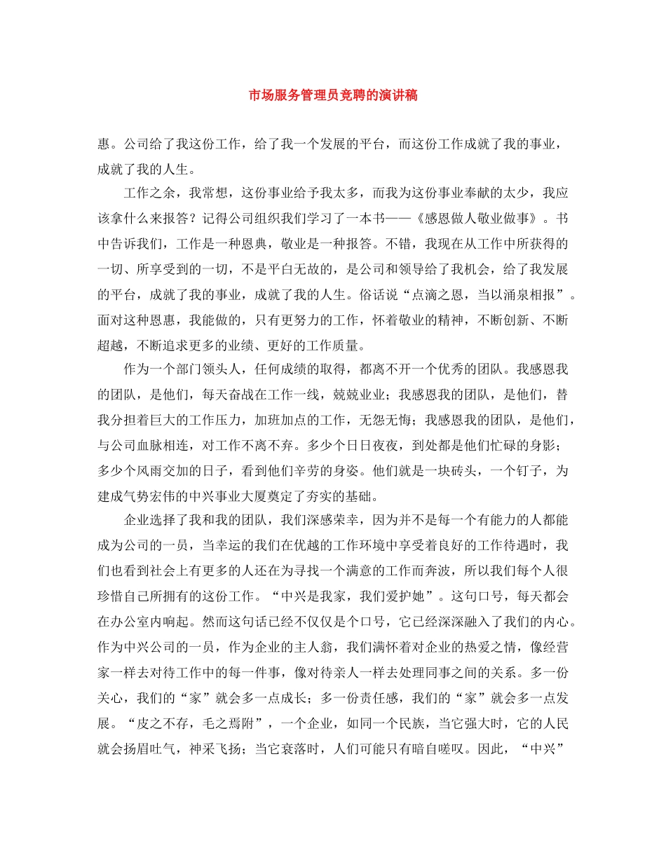 市场服务管理员竞聘的演讲稿 _第1页