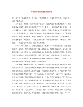 市场服务管理员竞聘的演讲稿 
