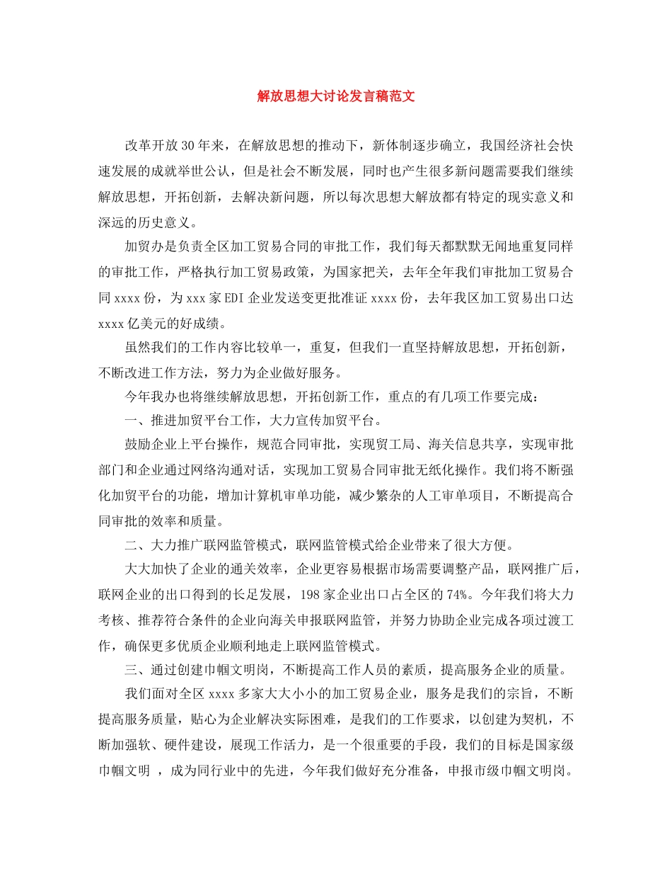 解放思想大讨论发言稿范文 _第1页