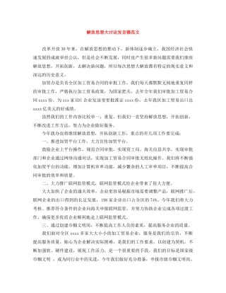 解放思想大讨论发言稿范文 