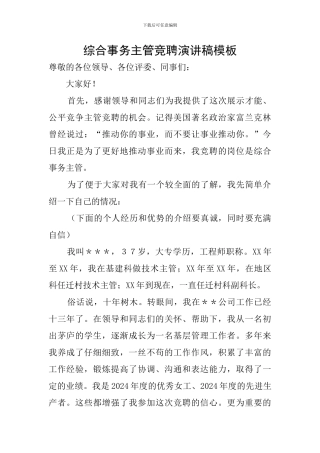 综合事务主管竞聘演讲稿模板