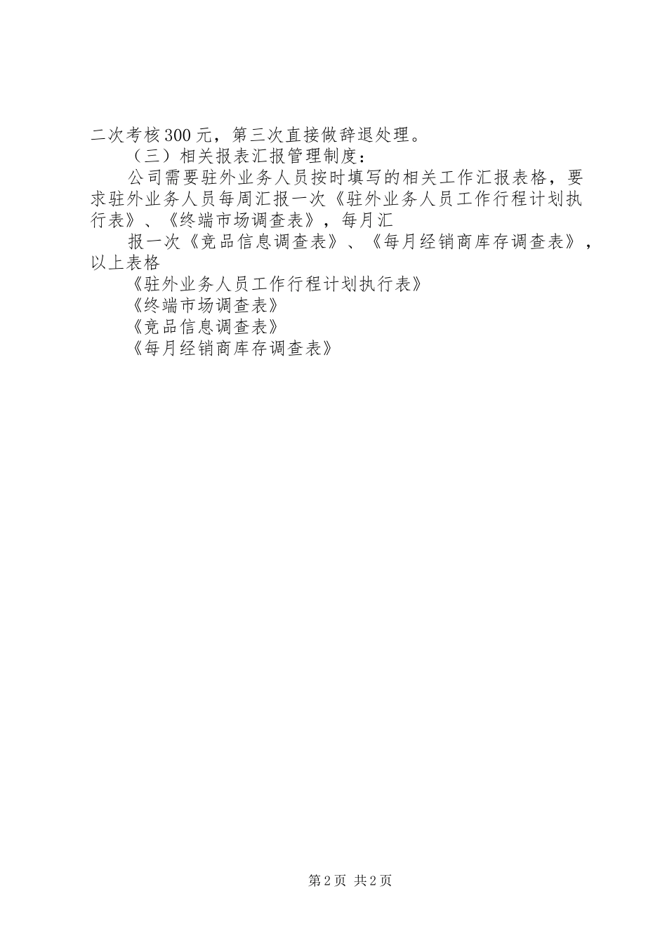 驻外业务人员管理制度_第2页