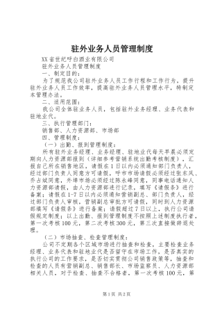 驻外业务人员管理制度
