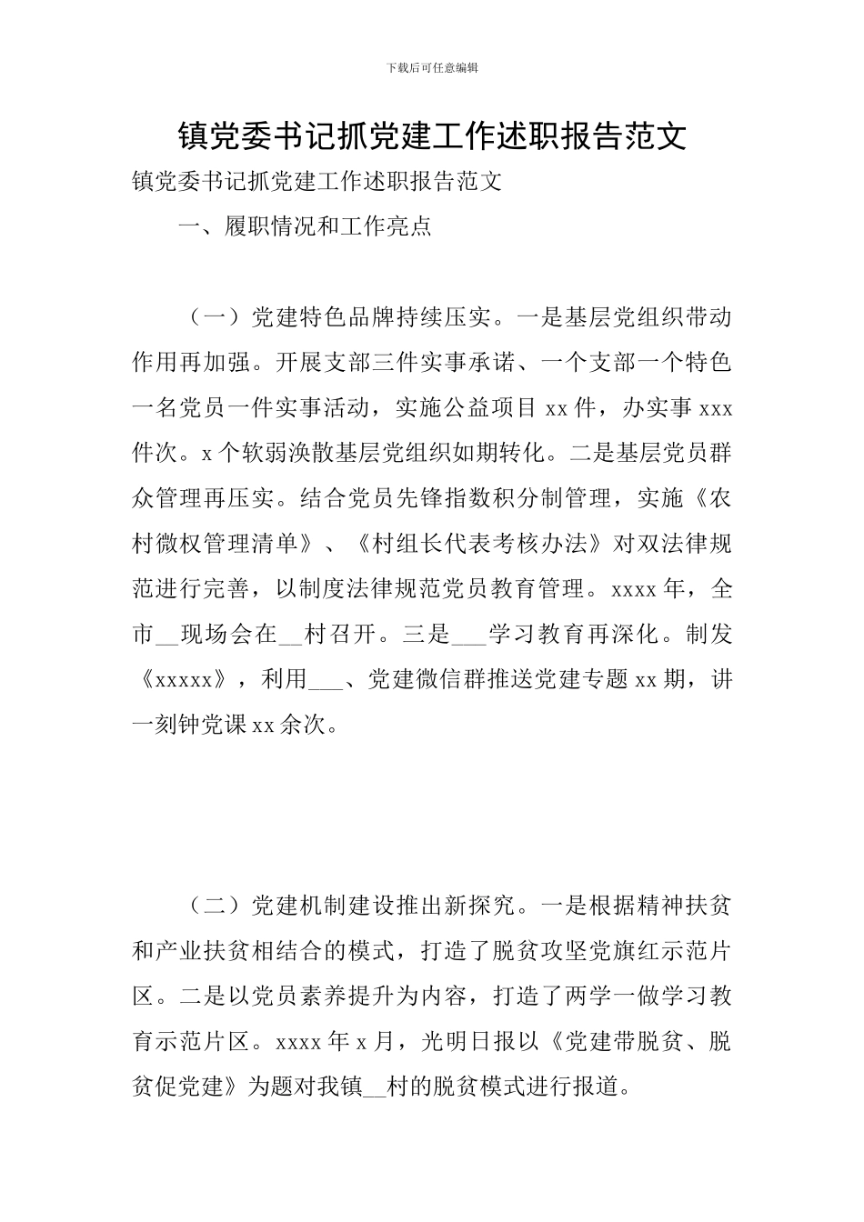 镇党委书记抓党建工作述职报告范文_第1页