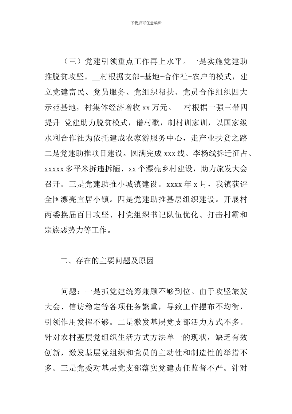镇党委书记抓党建工作述职报告范文_第2页