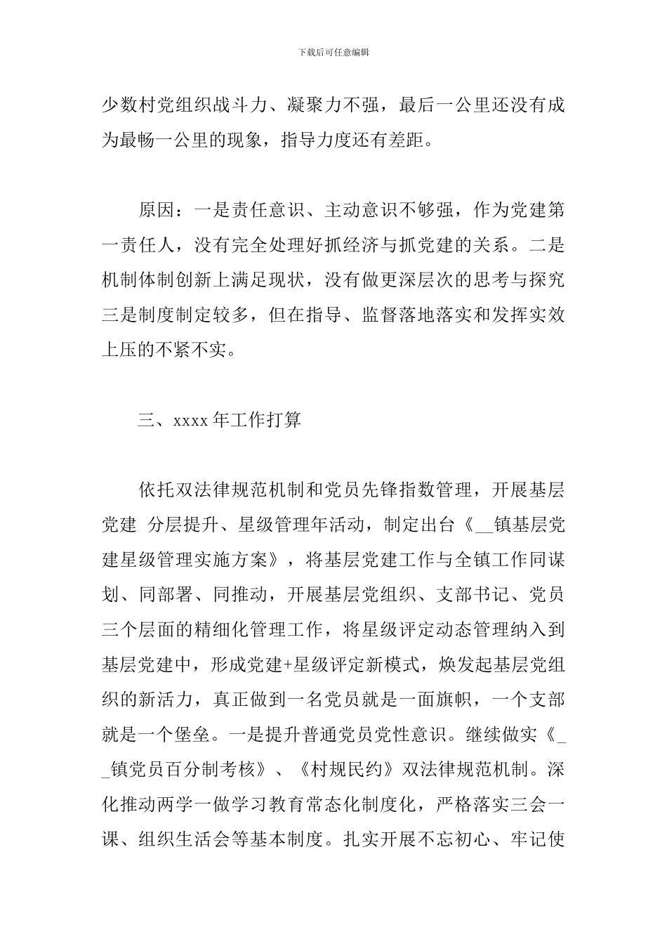 镇党委书记抓党建工作述职报告范文_第3页