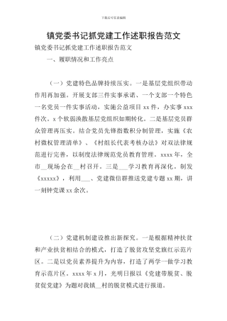 镇党委书记抓党建工作述职报告范文