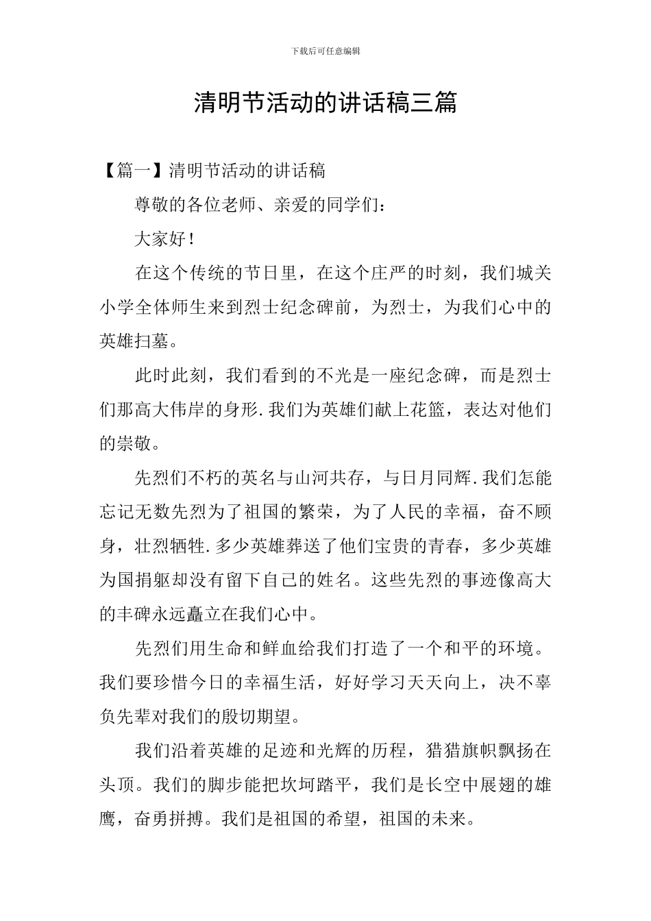 清明节活动的讲话稿三篇_第1页