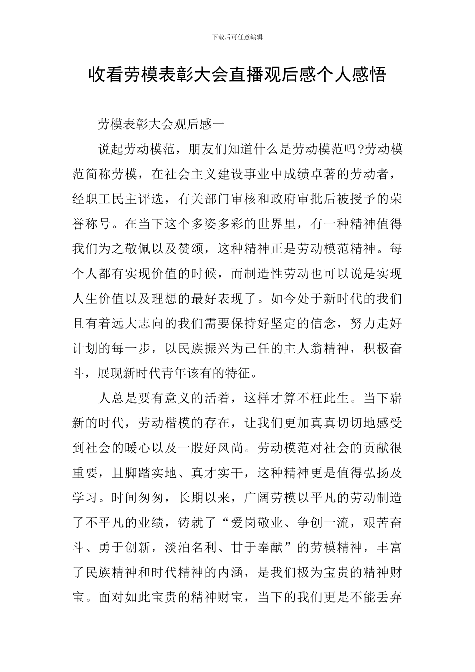 收看劳模表彰大会直播观后感个人感悟_第1页