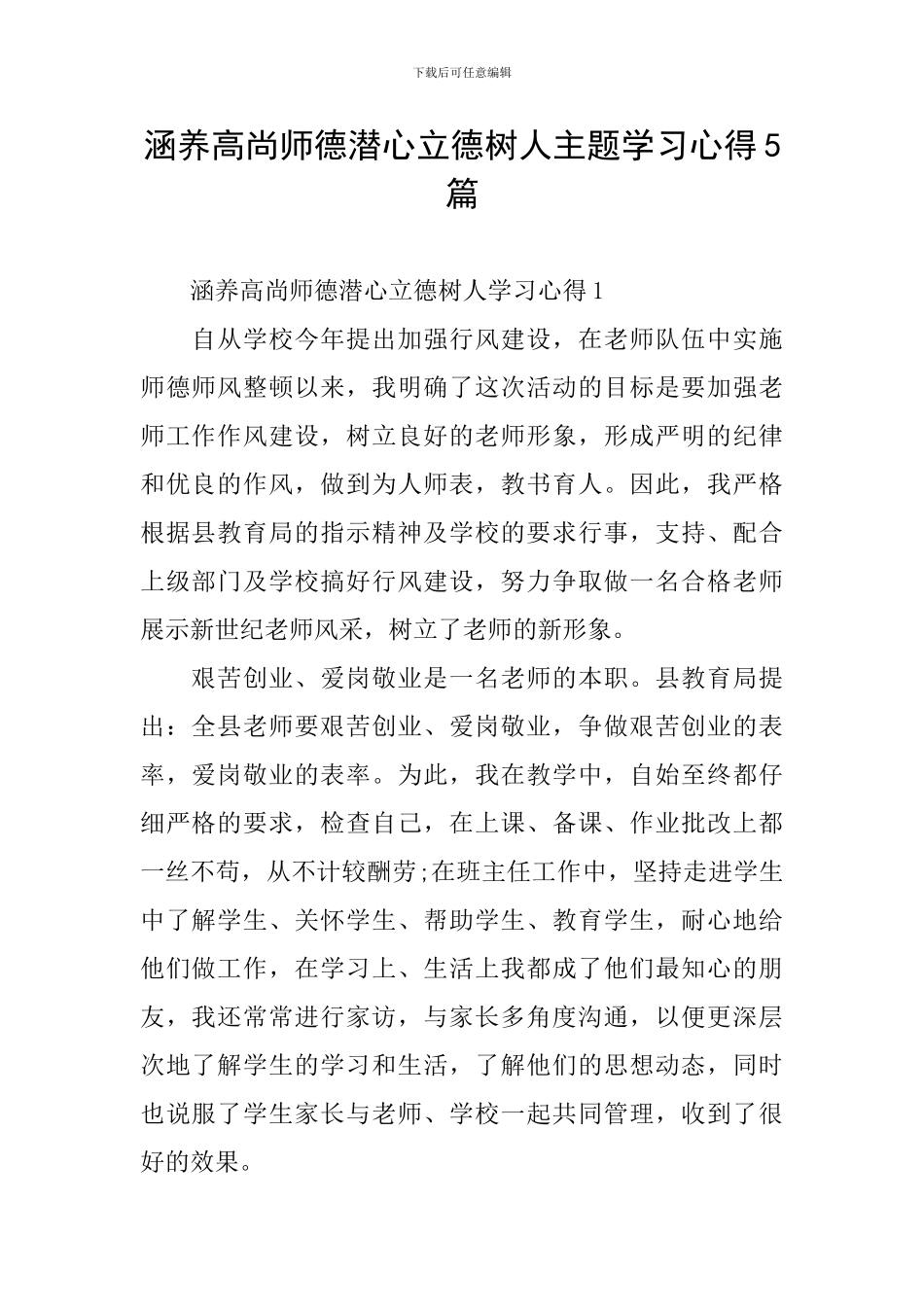 涵养高尚师德潜心立德树人主题学习心得5篇_第1页