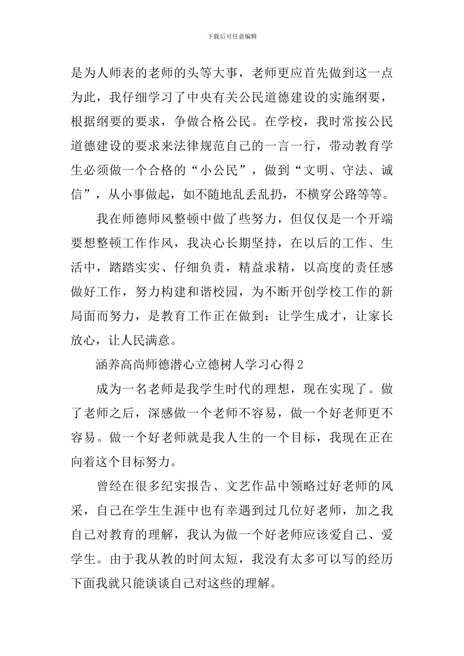 涵养高尚师德潜心立德树人主题学习心得5篇_第3页