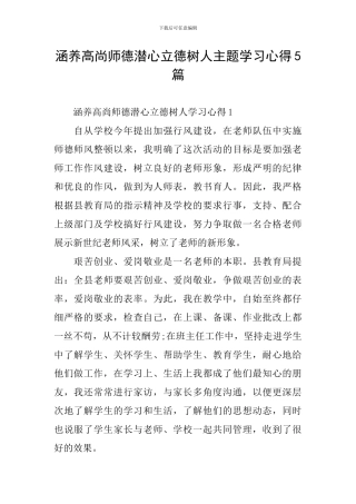 涵养高尚师德潜心立德树人主题学习心得5篇