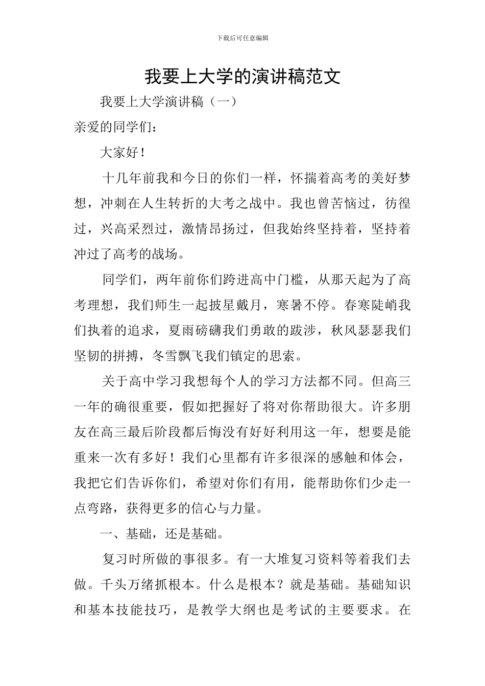 我要上大学的演讲稿范文_第1页