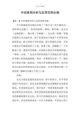中班案例分析与反思范例合辑