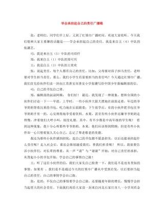 学会承担起自己的责任广播稿 