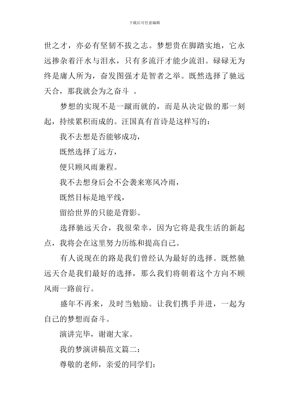 我的梦演讲稿范文3篇_第2页