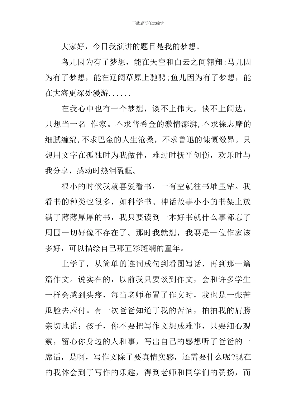 我的梦演讲稿范文3篇_第3页