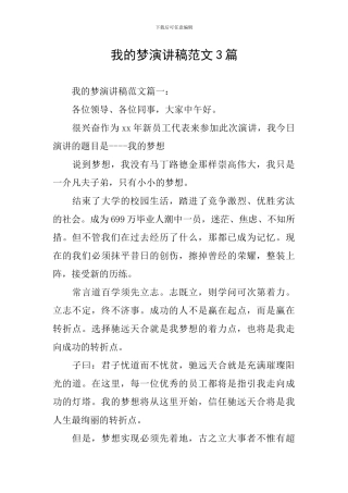 我的梦演讲稿范文3篇