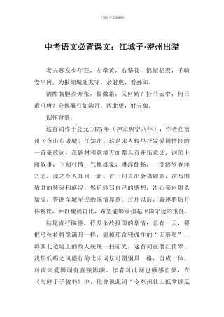 中考语文必背课文：江城子·密州出猎