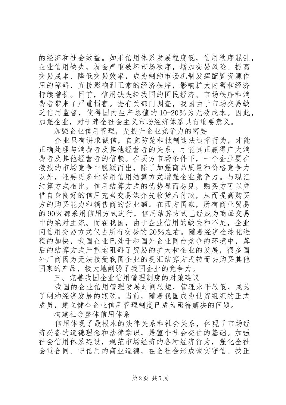企业信用管理制度建设初探_第2页