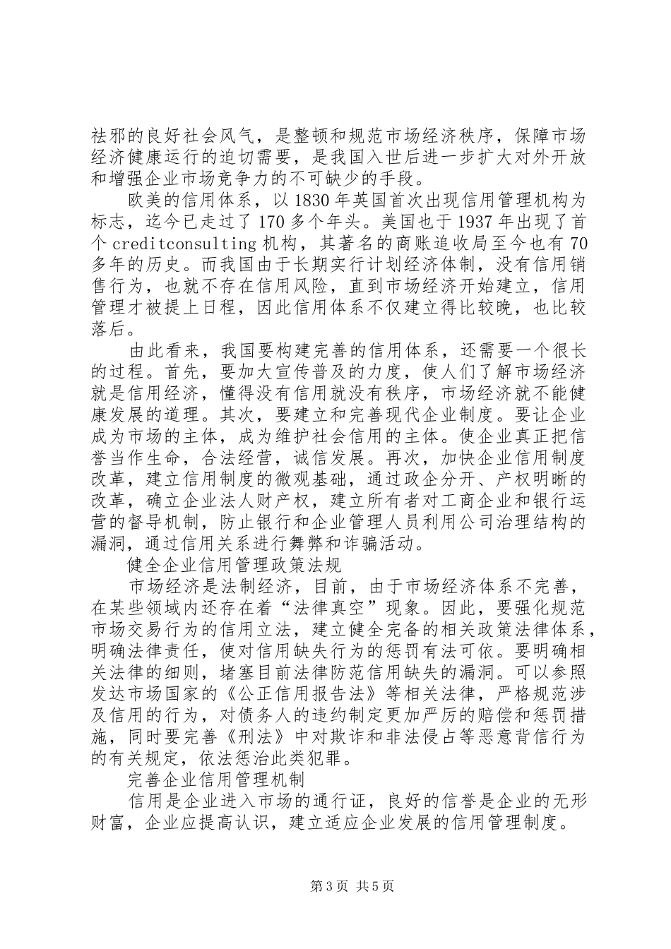 企业信用管理制度建设初探_第3页