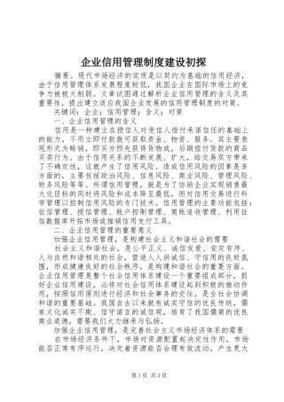 企业信用管理制度建设初探