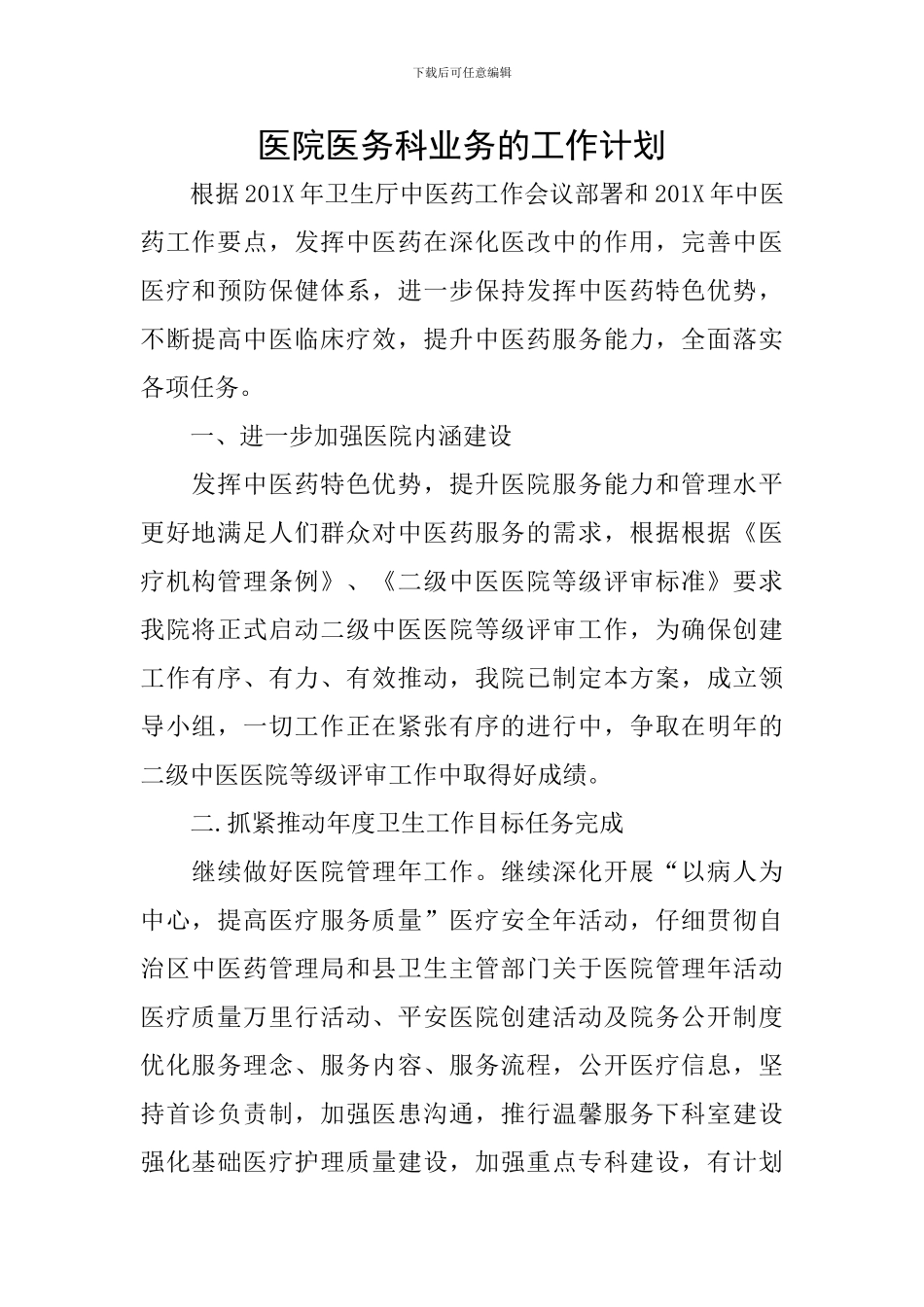 医院医务科业务的工作计划_第1页