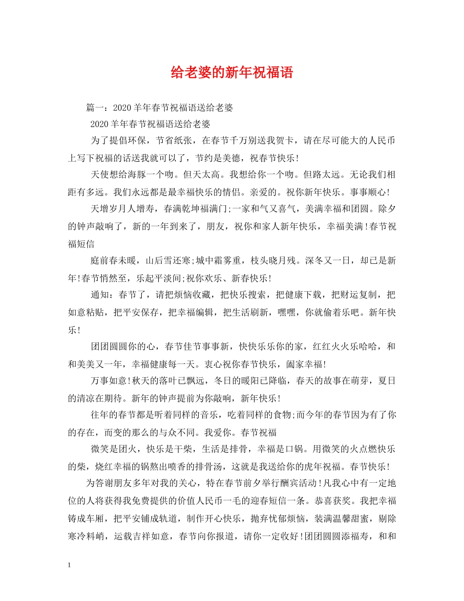 给老婆的新年祝福语 _第1页