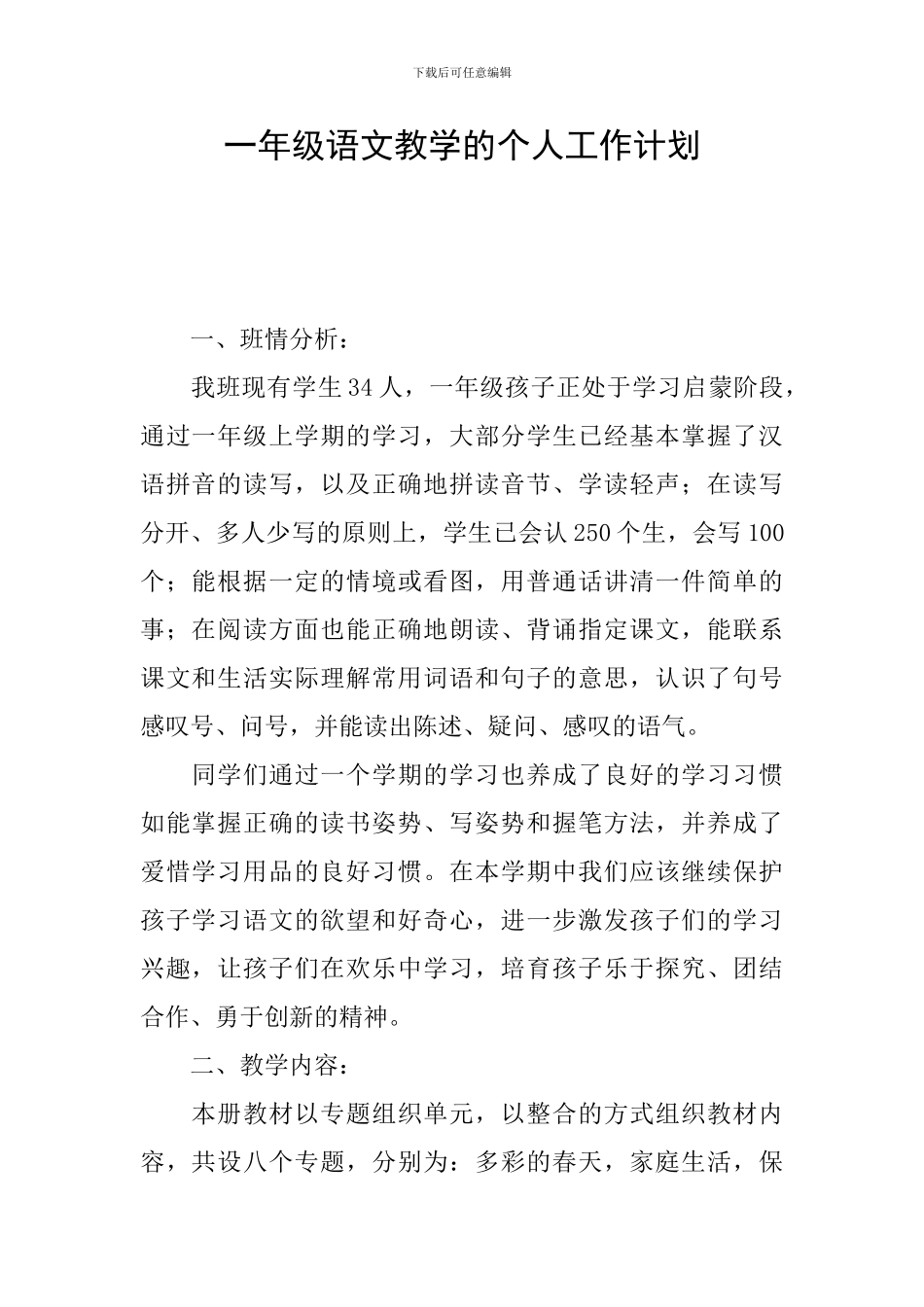 一年级语文教学的个人工作计划_第1页