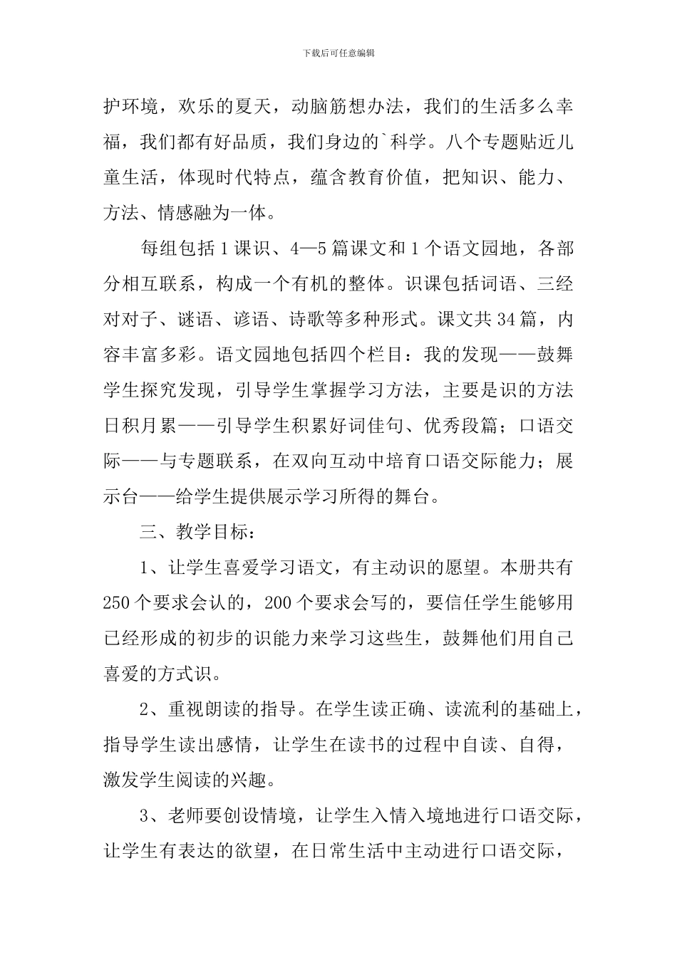 一年级语文教学的个人工作计划_第2页