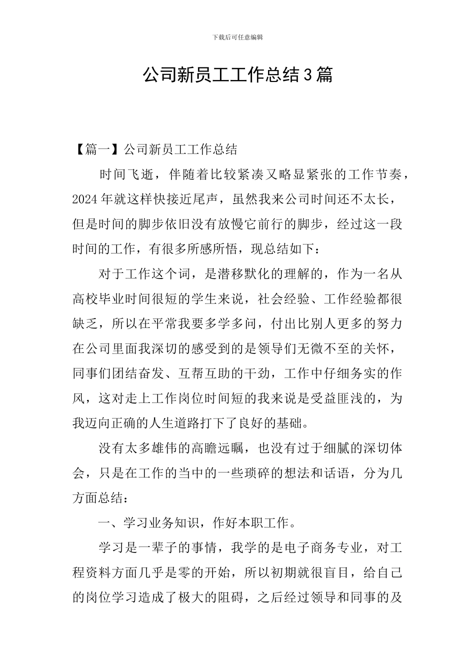 公司新员工工作总结3篇_第1页