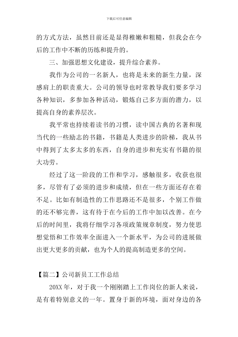 公司新员工工作总结3篇_第3页