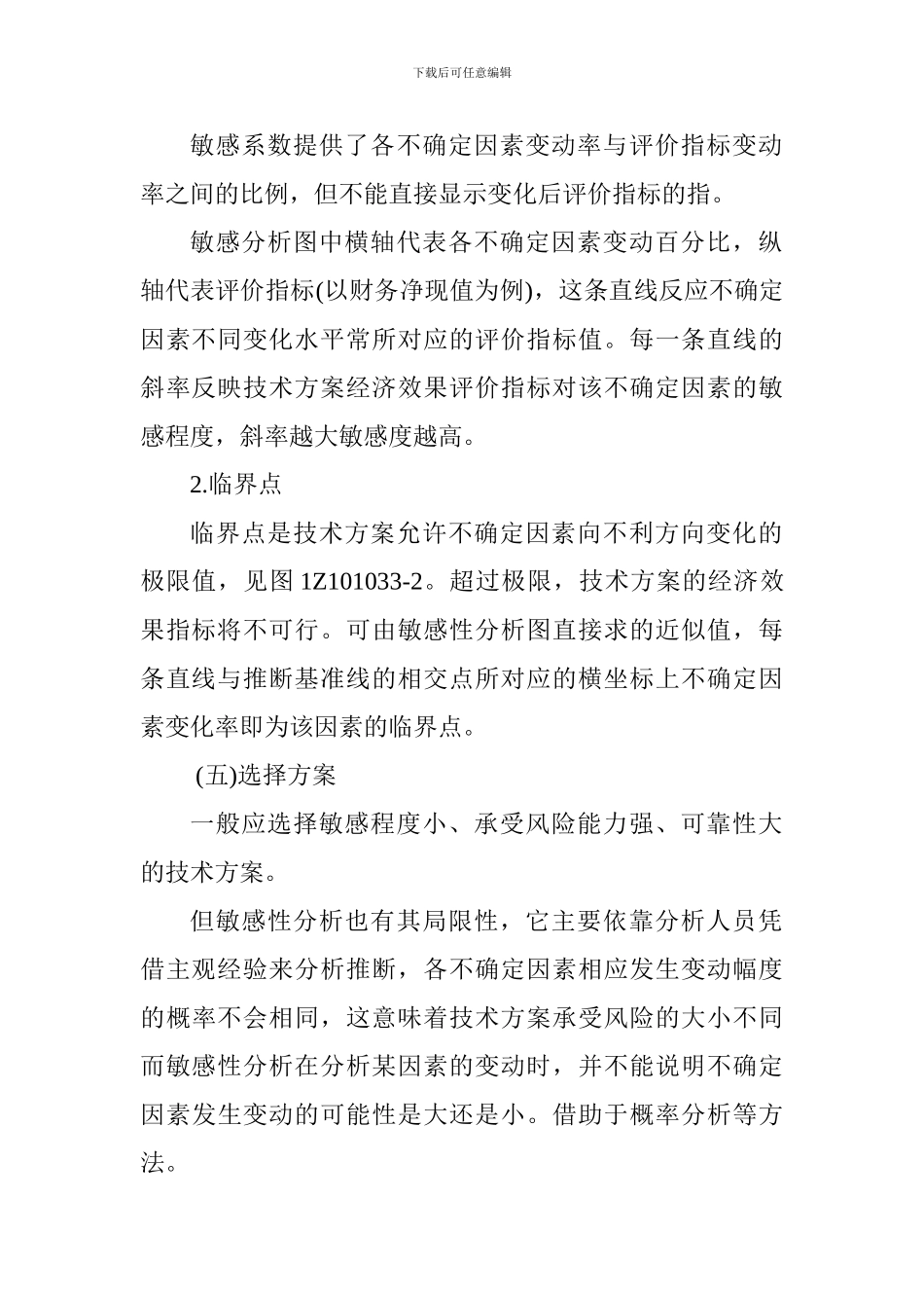 2024一级建造师《工程经济》讲义：敏感性分析_第3页
