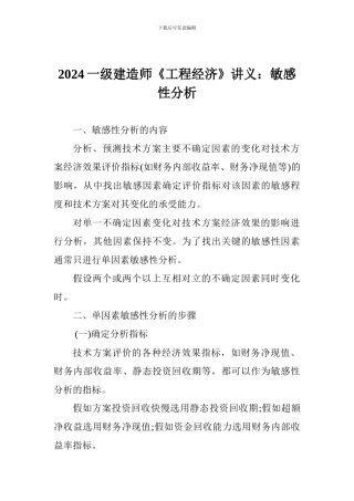 2024一级建造师《工程经济》讲义：敏感性分析