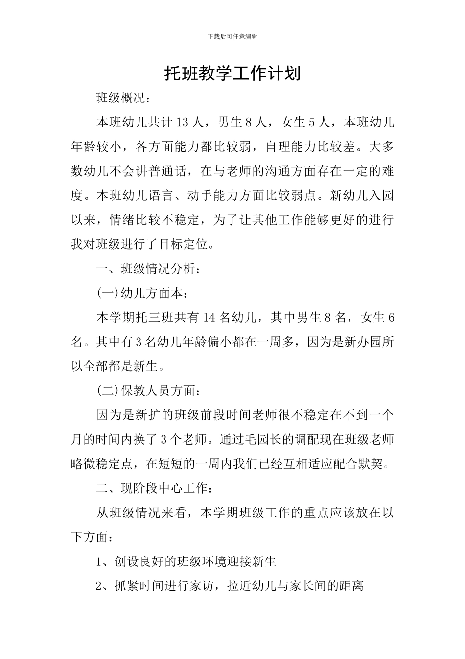 托班教学工作计划_第1页