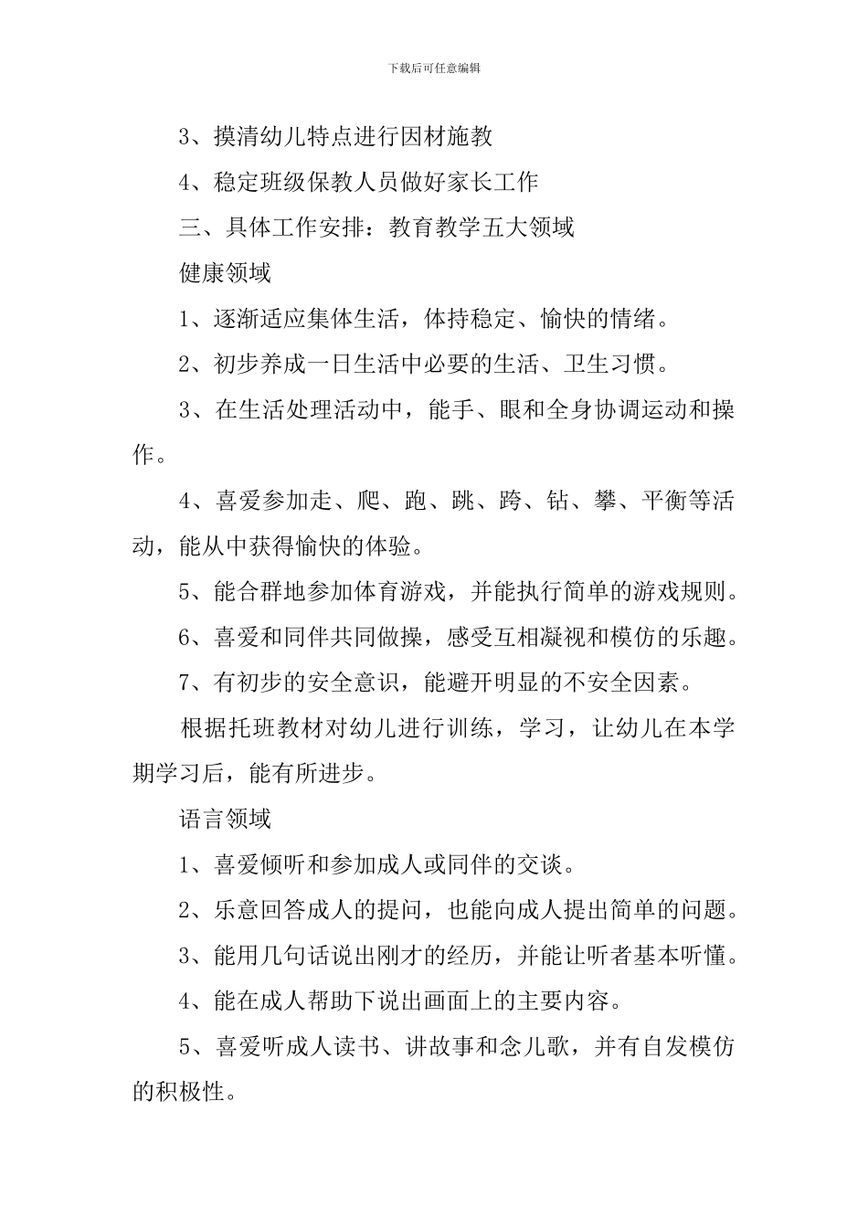 托班教学工作计划_第2页