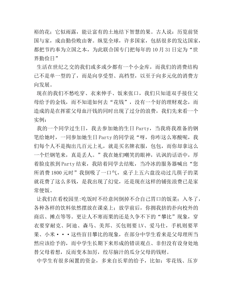 厉行勤俭节约演讲稿 _第3页