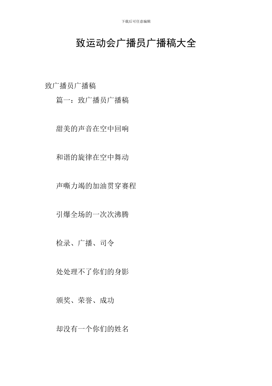 致运动会广播员广播稿大全_第1页